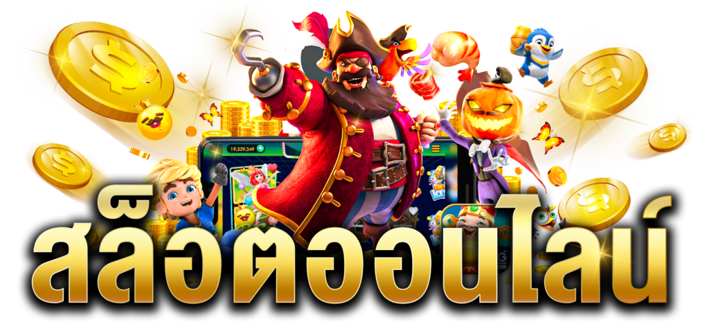 เกมสล็อตได้เงินจริง ที่ควรลองสักครั้ง