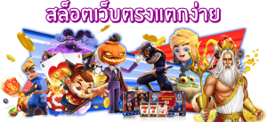 slot เว็บตรง