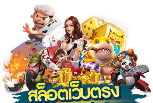 เกมสล็อตยอดนิยม