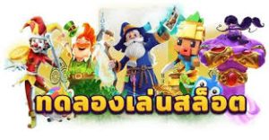 สล็อตทดลองเล่นฟรี