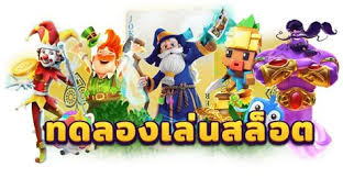 ทดลองเล่นสล็อตทุกค่าย