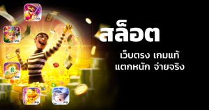 เล่นสล็อตออนไลน์