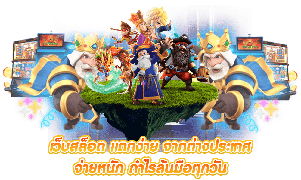 สล็อตโบนัสแตกง่าย